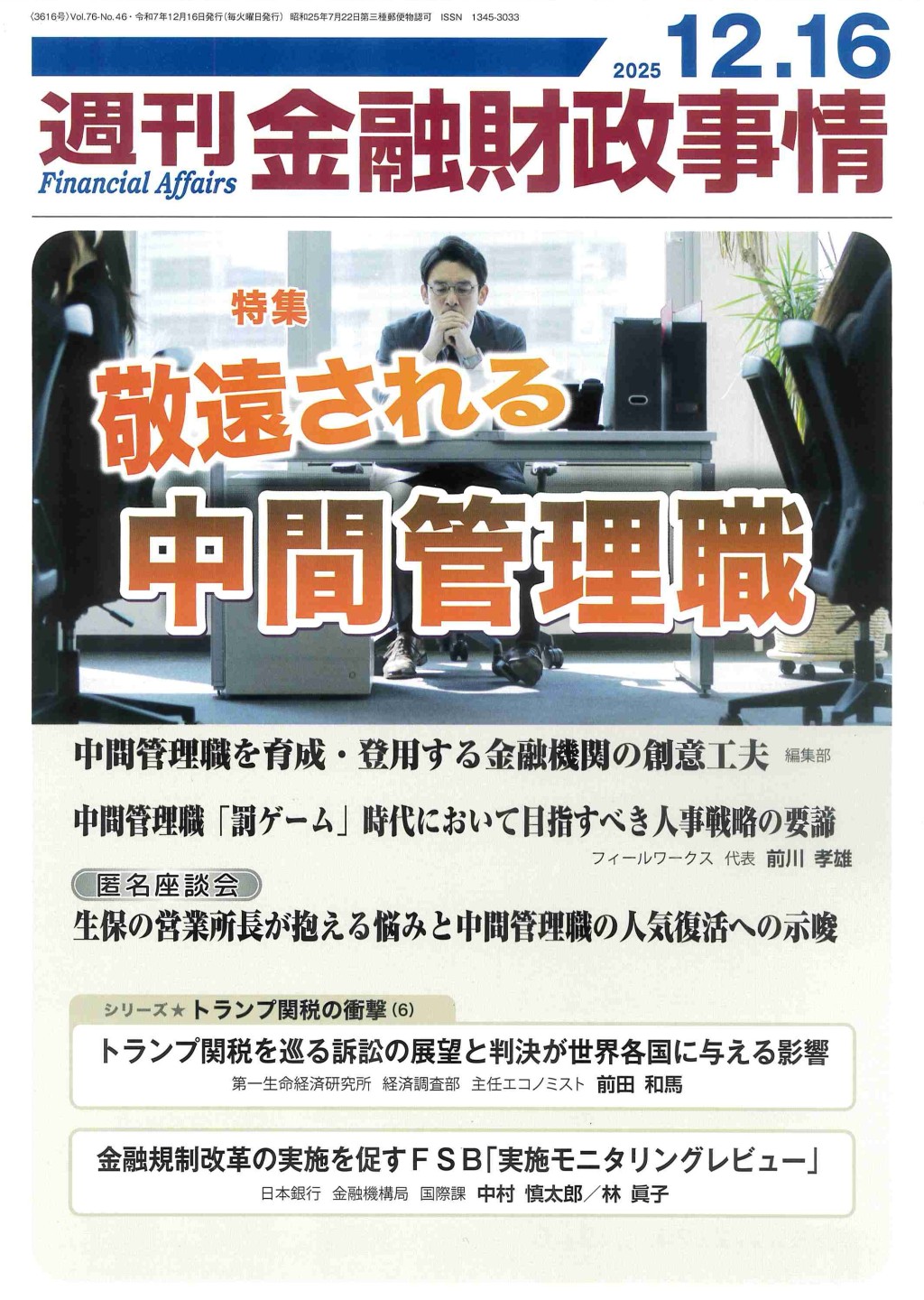 週刊金融財政事情 2025年12月16日号