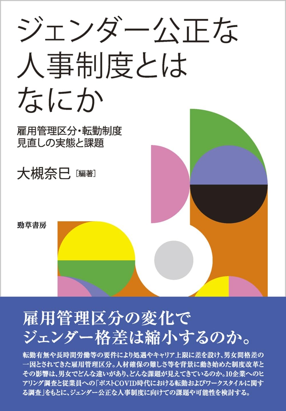 ジェンダー公正な人事制度とはなにか