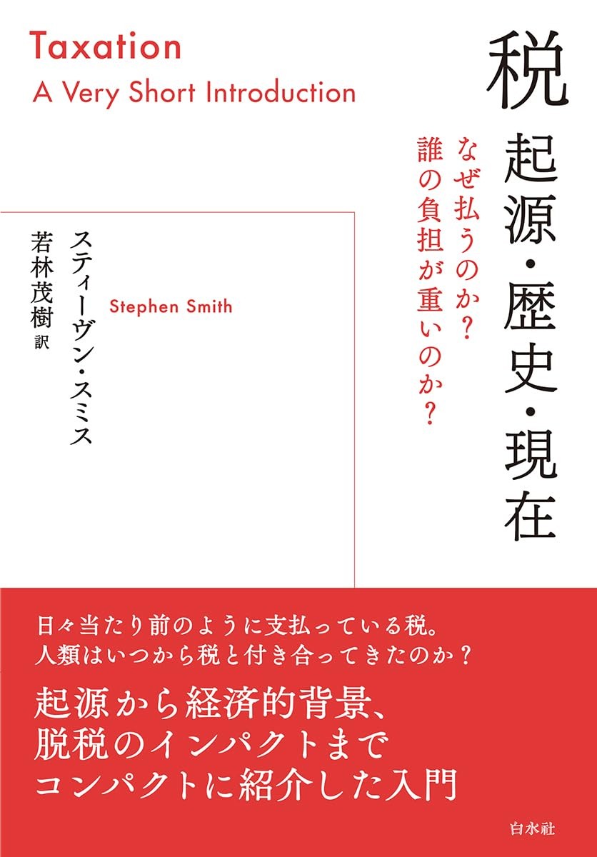税・起源・歴史・現在