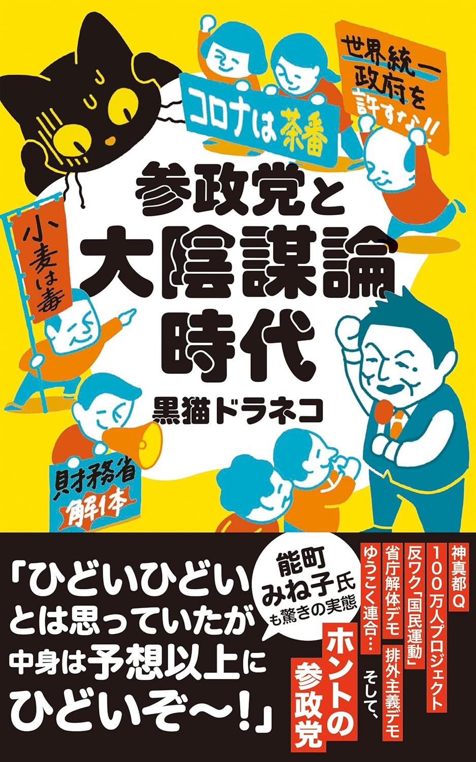 参政党と大陰謀論時代