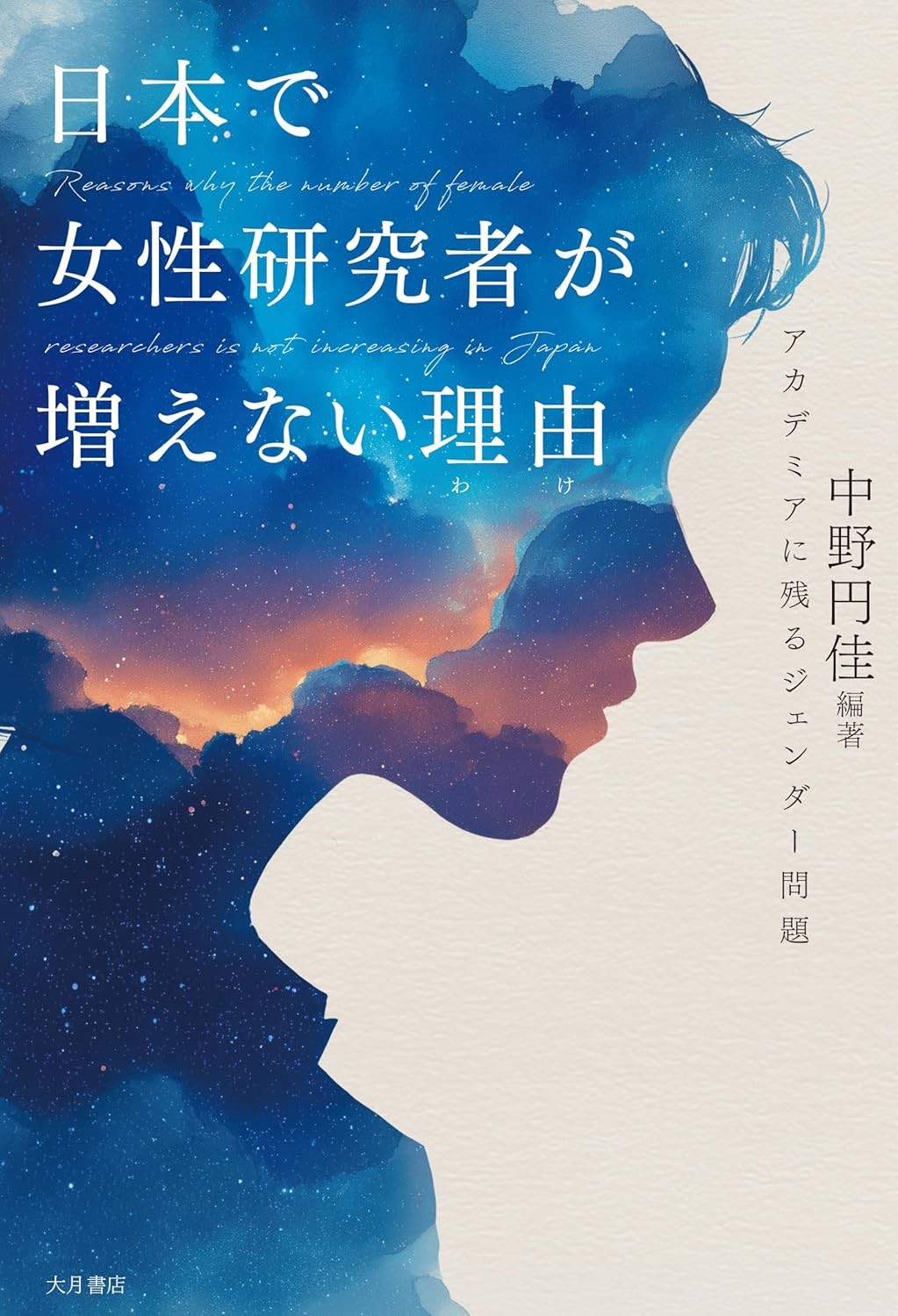 日本で女性研究者が増えない理由