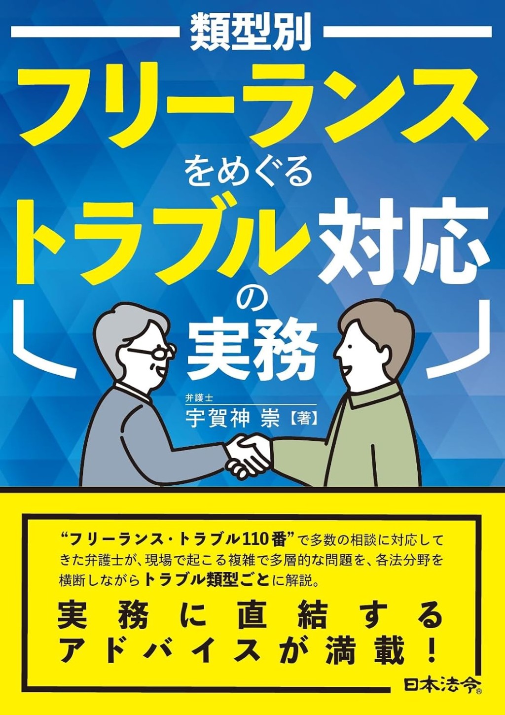 類型別　フリーランスをめぐるトラブル対応の実務