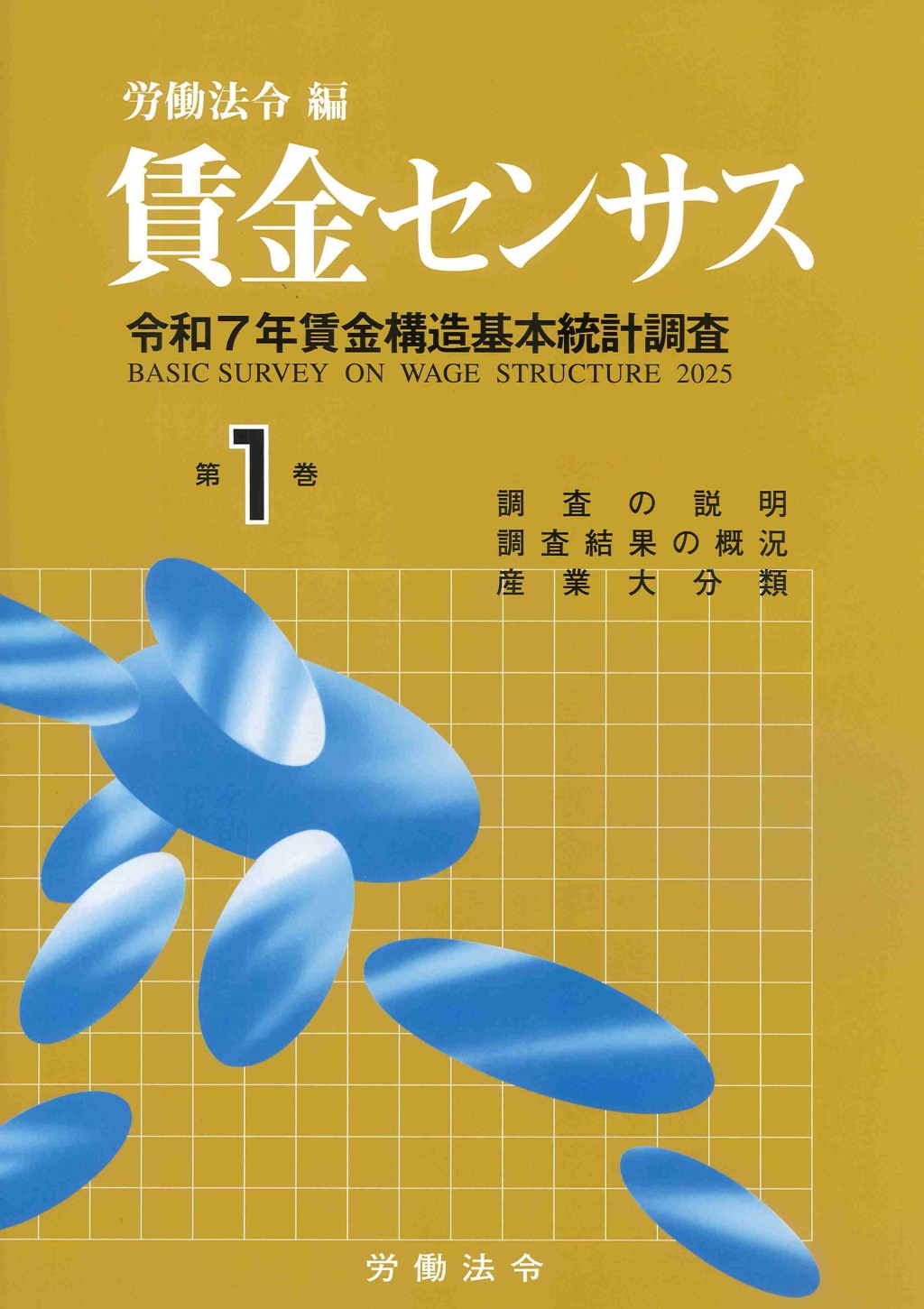 賃金センサス 令和8年版 第1巻
