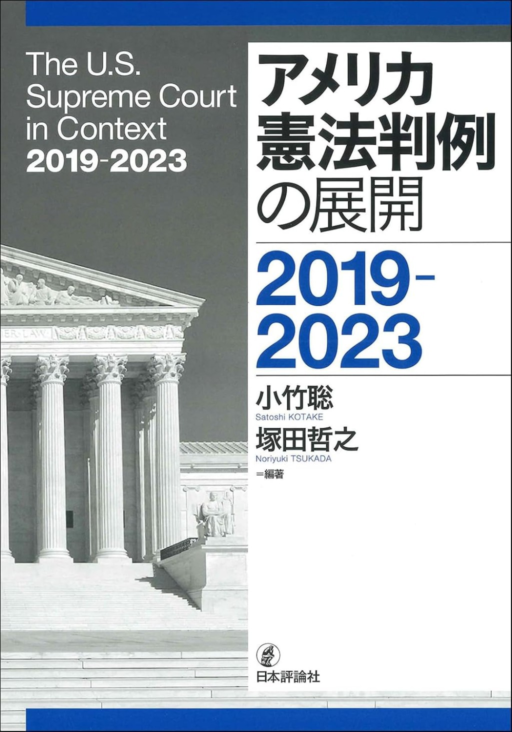 アメリカ憲法判例の展開