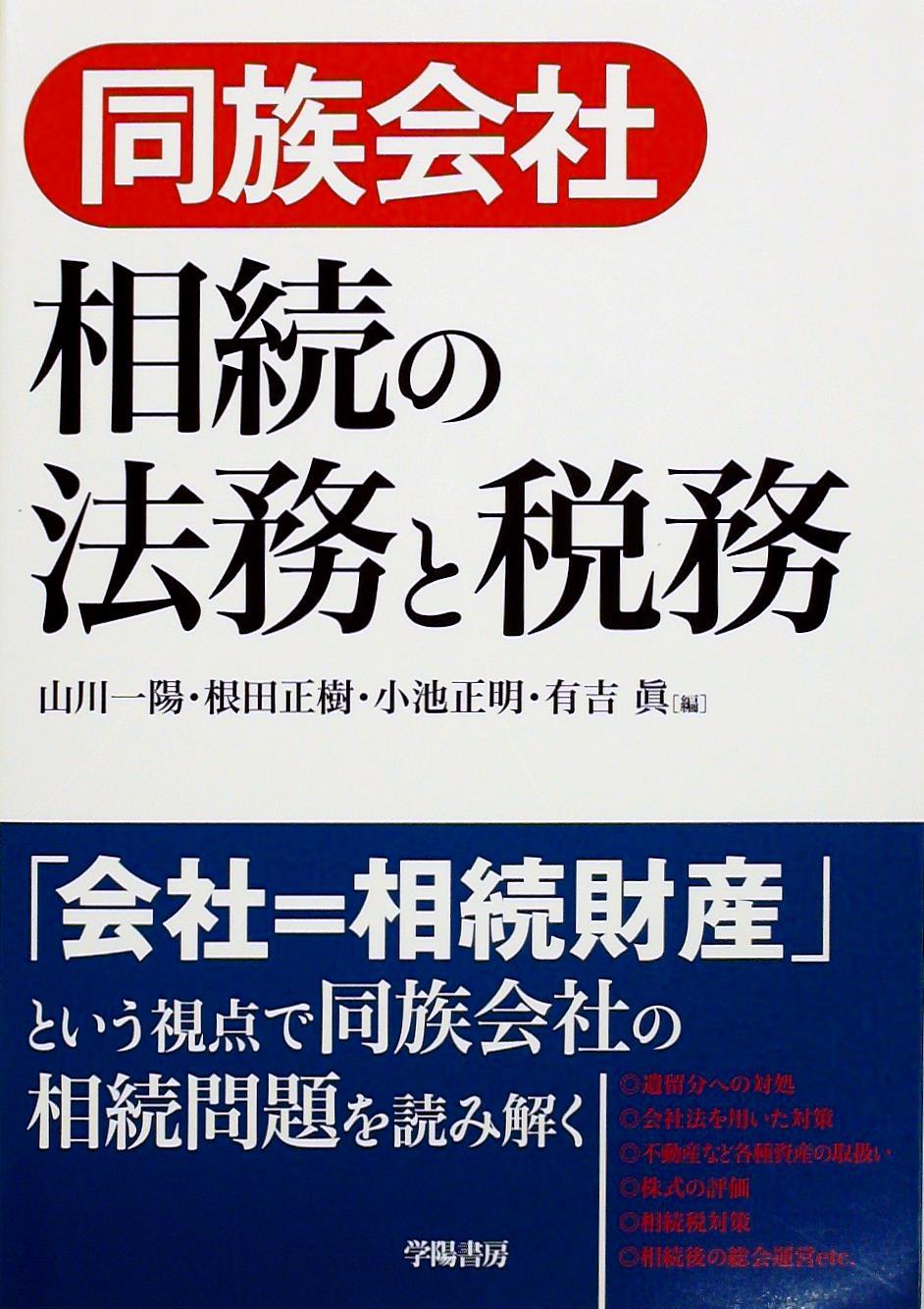 同族会社相続の法務と税務