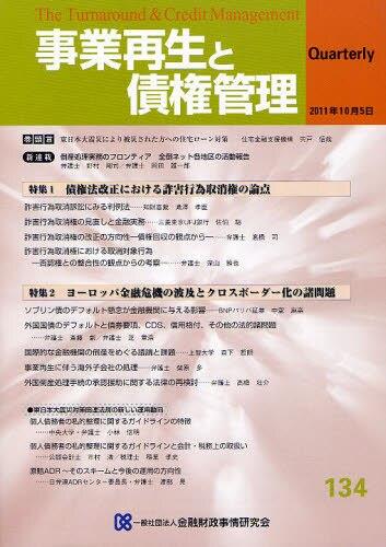 事業再生と債権管理134号（2011年10月5日号）