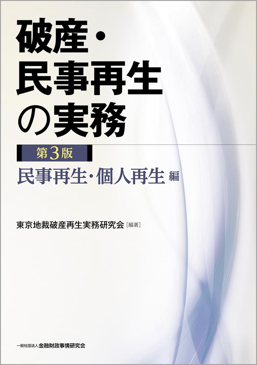 破産･民事再生の実務〔第3版〕民事再生・個人再生編