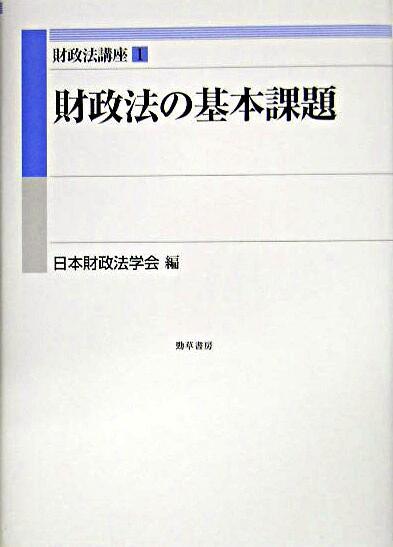 財政法の基本課題