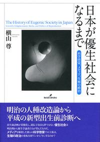 日本が優生社会になるまで