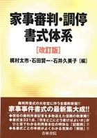 家事審判・調停書式体系〔改訂版〕