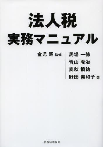 法人税実務マニュアル