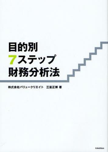 目的別　7ステップ財務分析法