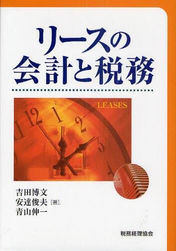 リースの会計と税務