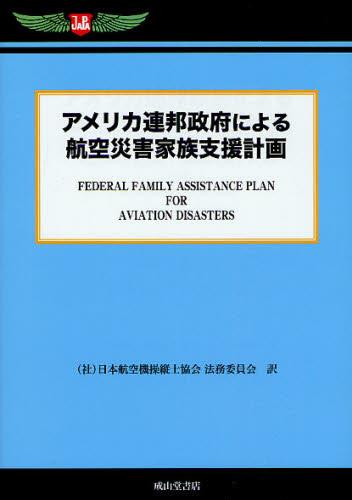 アメリカ連邦政府による航空災害家族支援計画（2008年12月）