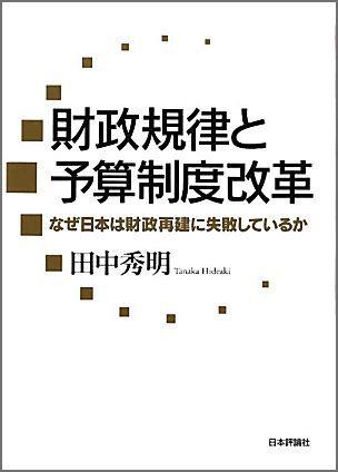 財政規律と予算制度改革