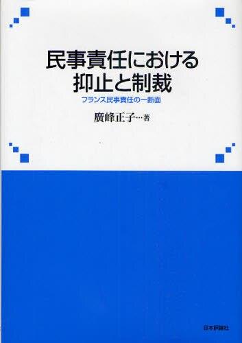民事責任における抑止と制裁