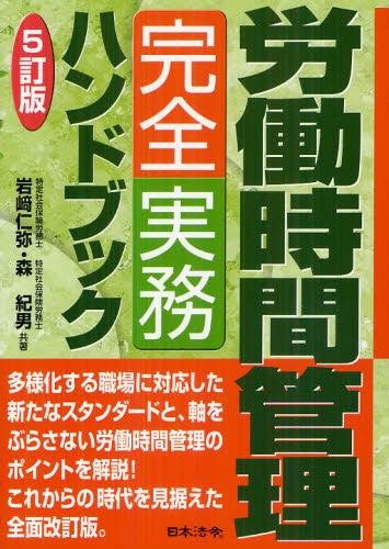 労働時間管理完全実務ハンドブック〔5訂版〕