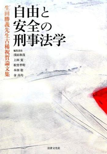 事由と安全の刑事法学