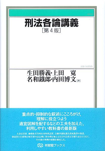 刑法各論講義〔第4版〕