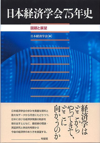 日本経済学会75年史 回転と展望