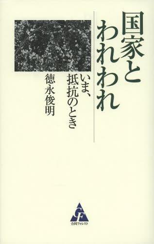 国家とわれわれ