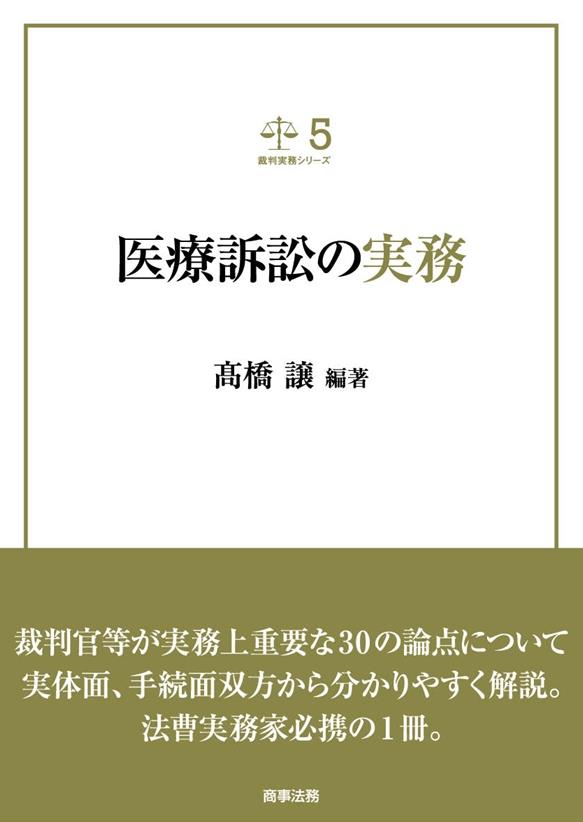 医療訴訟の実務