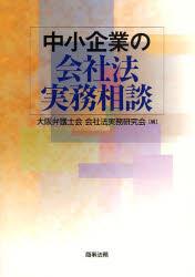 中小企業の会社法実務相談