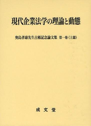 現代企業法学の理論と動態《上篇》