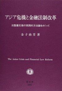 アジア危機と金融法制改革