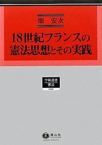 18世紀フランスの憲法思想とその実践