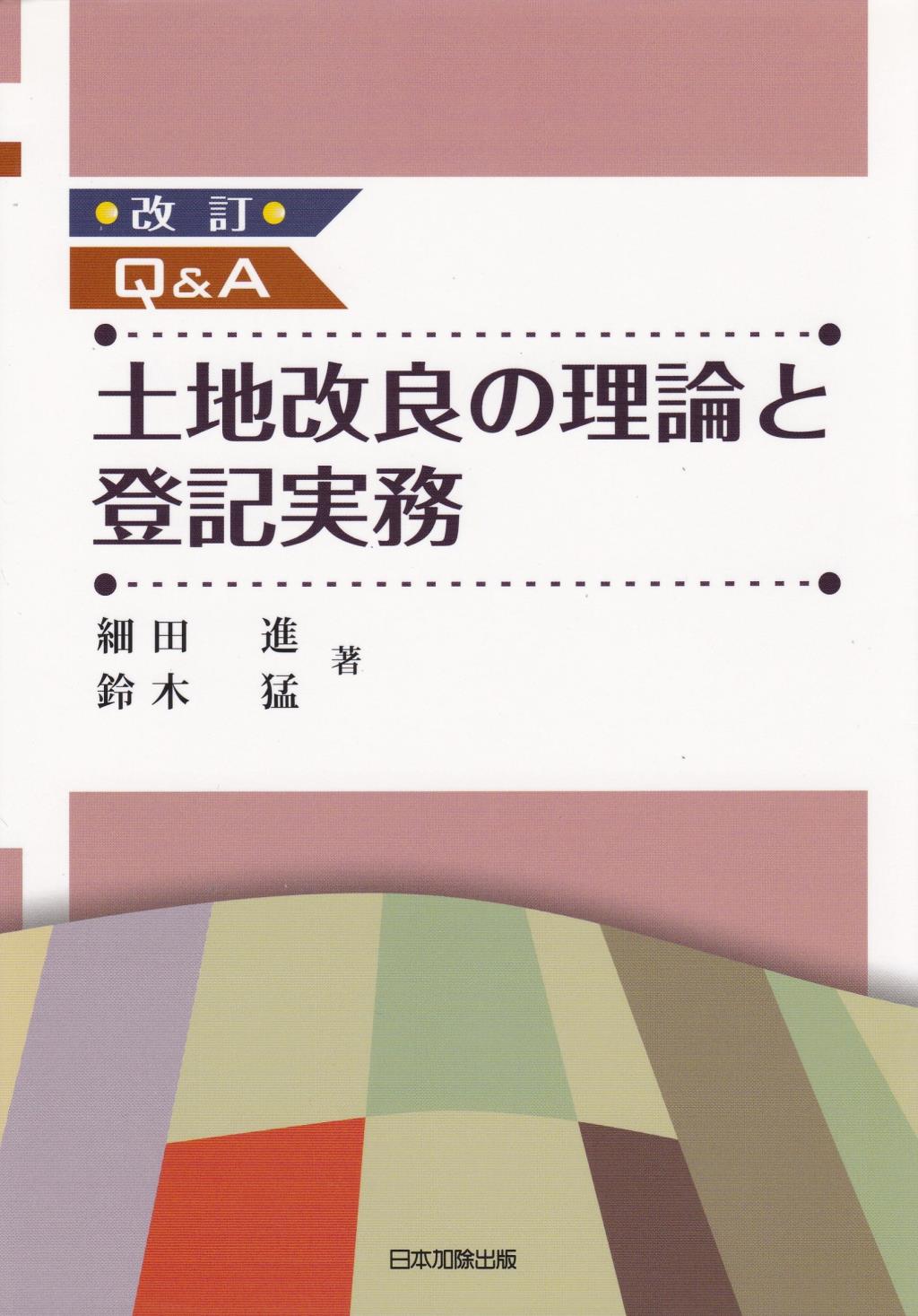 改訂　Q＆A 土地改良の理論と登記実務