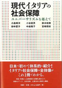 現代イタリアの社会保障