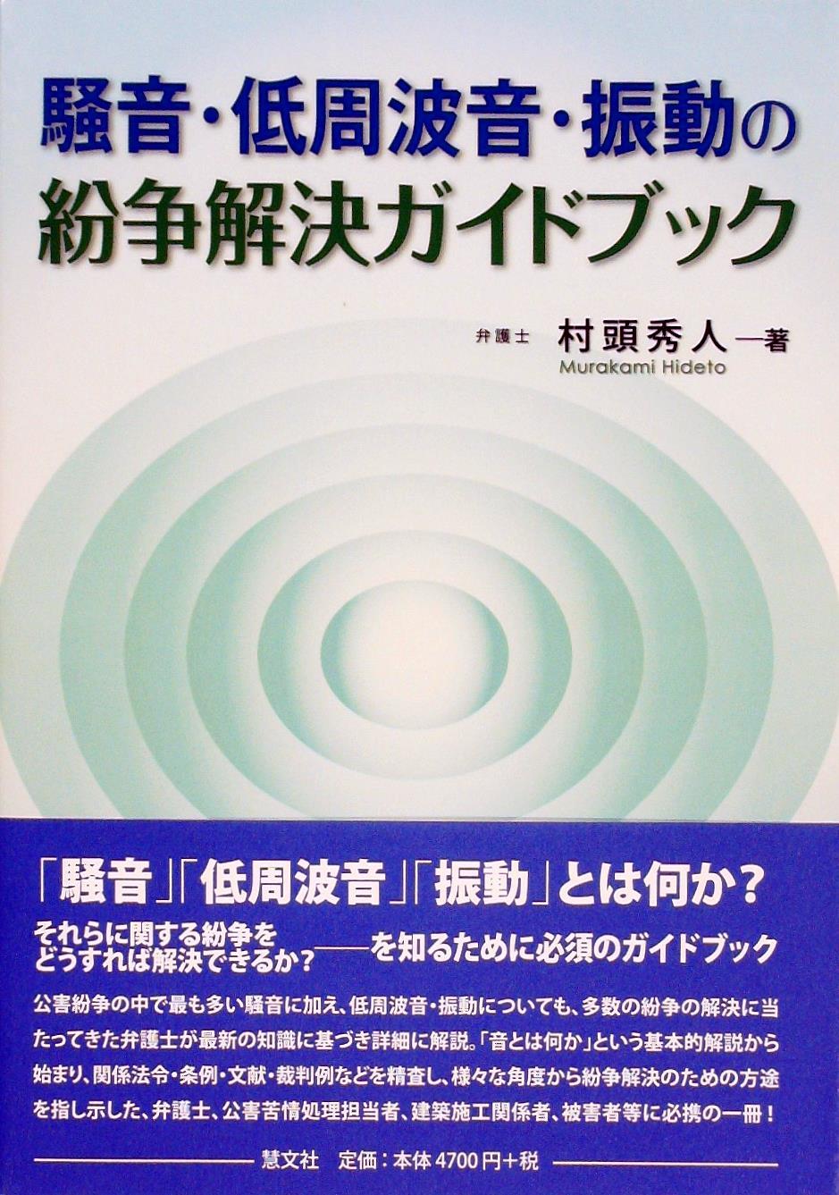 騒音・低周波音・振動の紛争解決ガイドブック