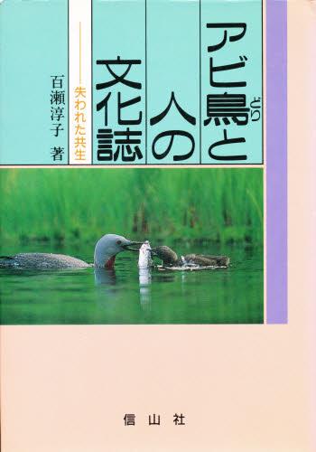 アビ鳥と人の文化誌