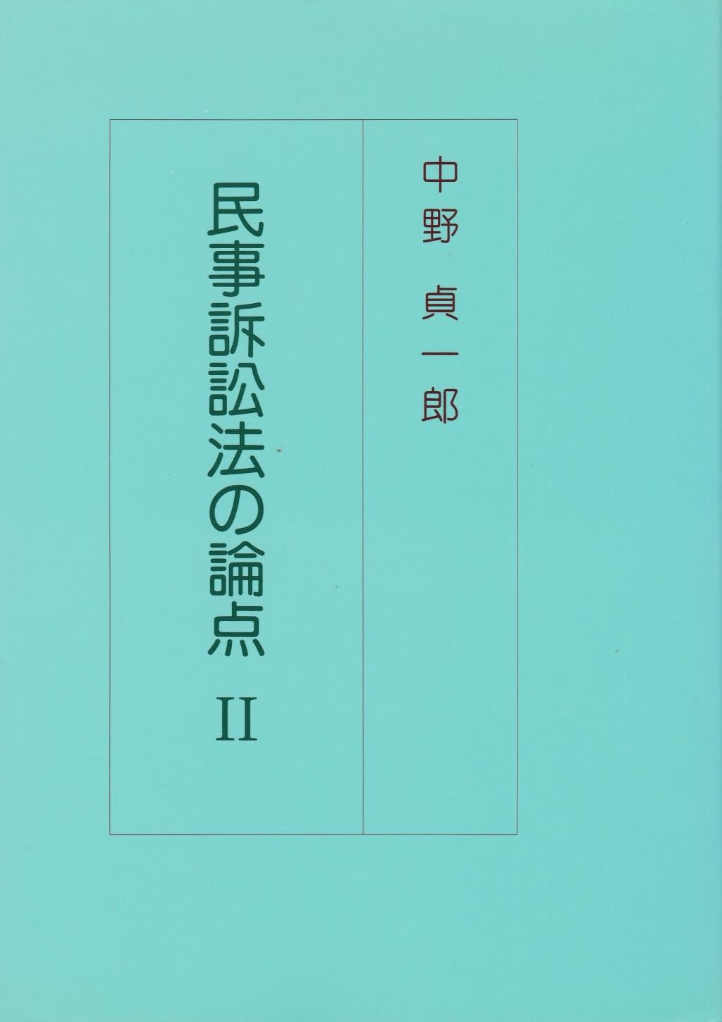 民事訴訟法の論点Ⅱ