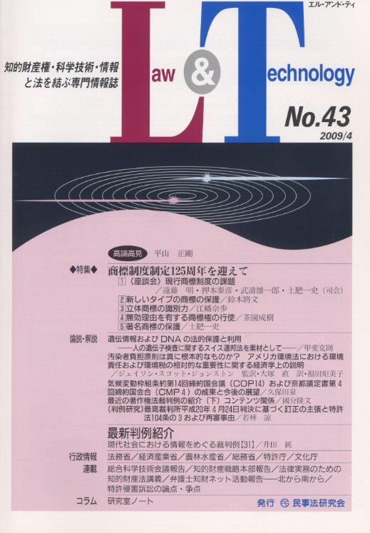 Law&Technology No.43（2009/4）