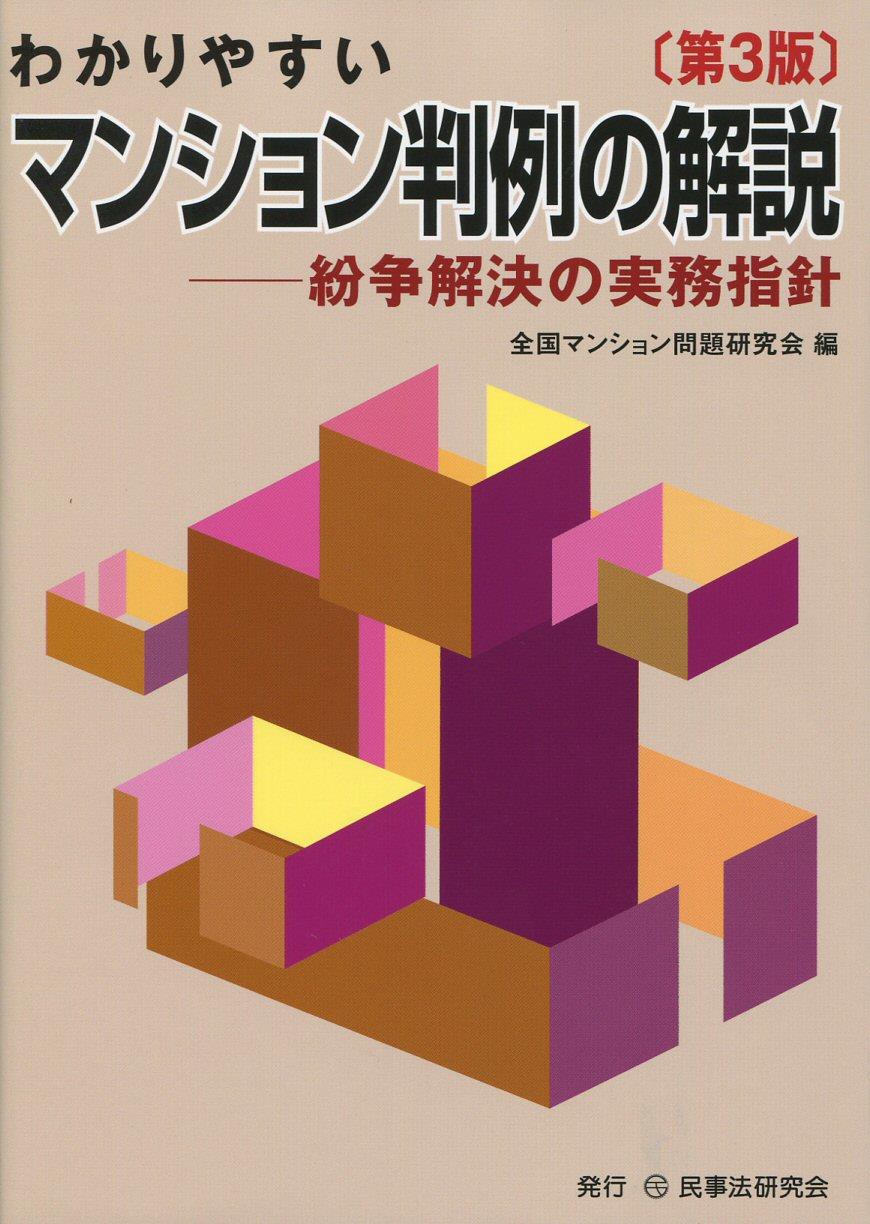 わかりやすいマンション判例の解説〔第3版〕
