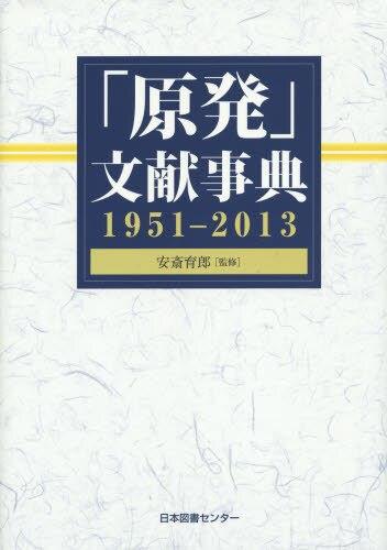 「原発」文献事典　1951－2013