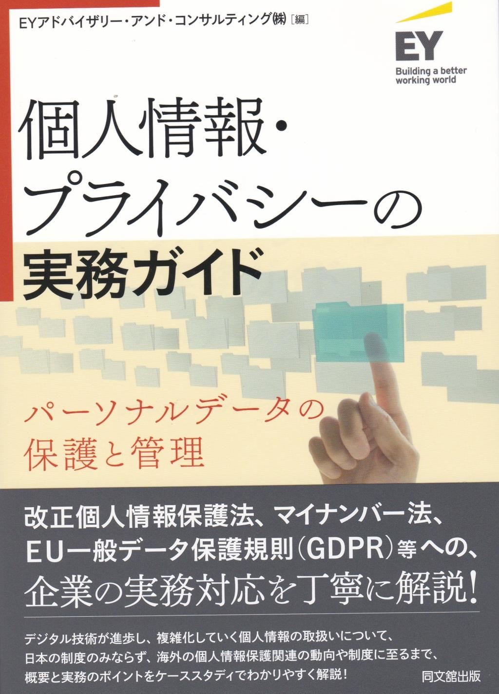 個人情報・プライバシーの実務ガイド