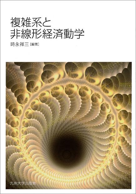 複雑系と非線形経済動学