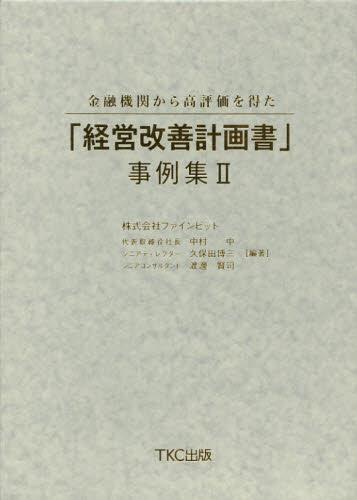 金融機関から高評価を得た「経営改善計画書」事例集Ⅱ