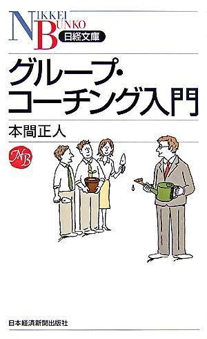 グループ・コーチング入門