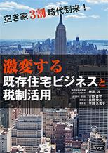 激変する既存住宅ビジネスと税制活用