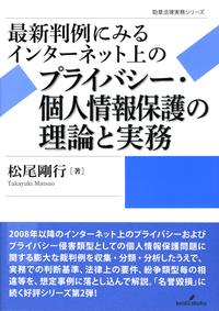 最新判例にみるインターネット上のプライバシー・個人情報保護の理論と実務