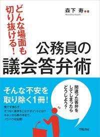 公務員の議会答弁術