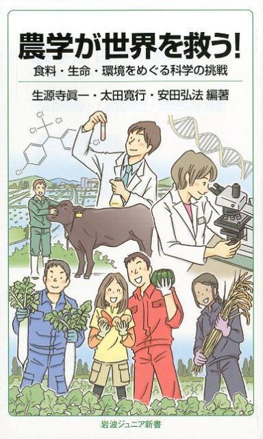 農学が世界を救う！