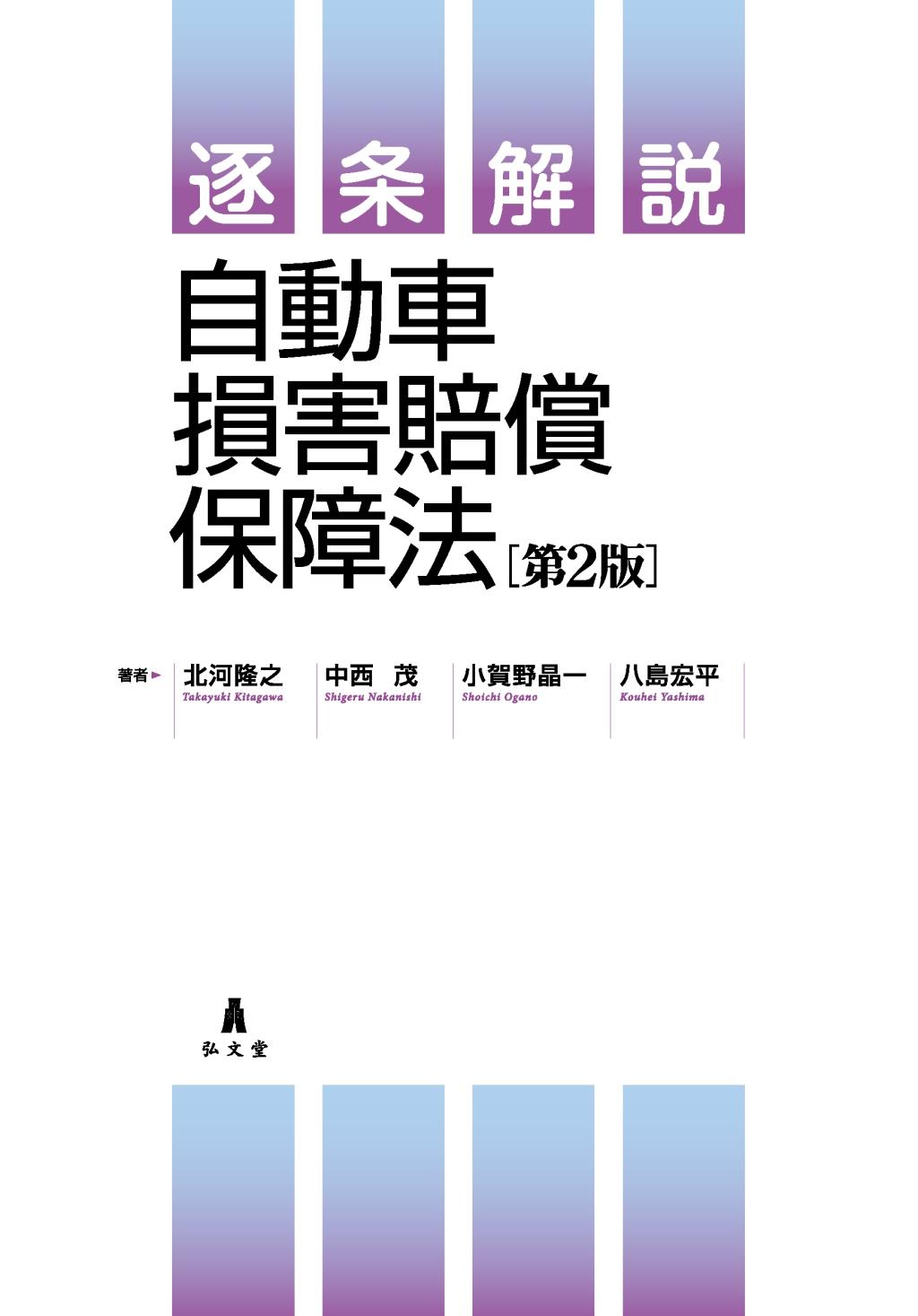 逐条解説　自動車損害賠償保障法〔第2版〕