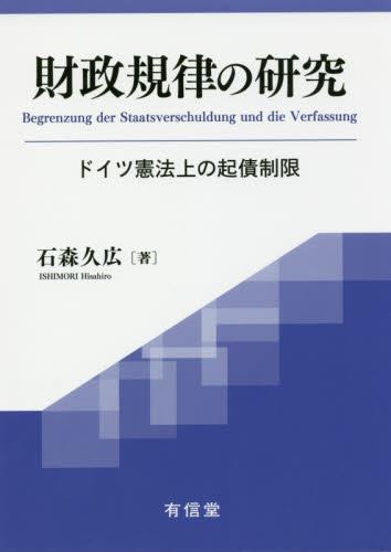 財政規律の研究