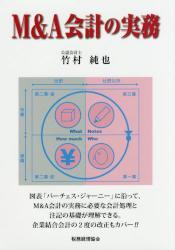 M＆A会計の実務