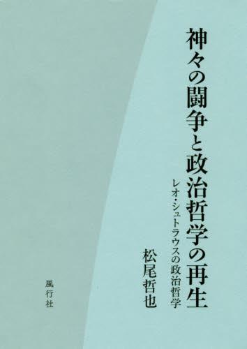 神々の闘争と政治哲学の再生